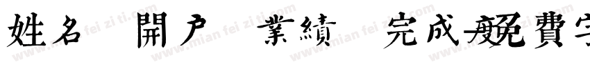 姓名 开户 业绩 完成度字体转换